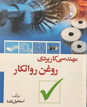 آموزش عملی روغن کاری